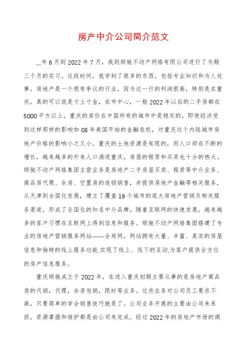 房产中介公司简介范文