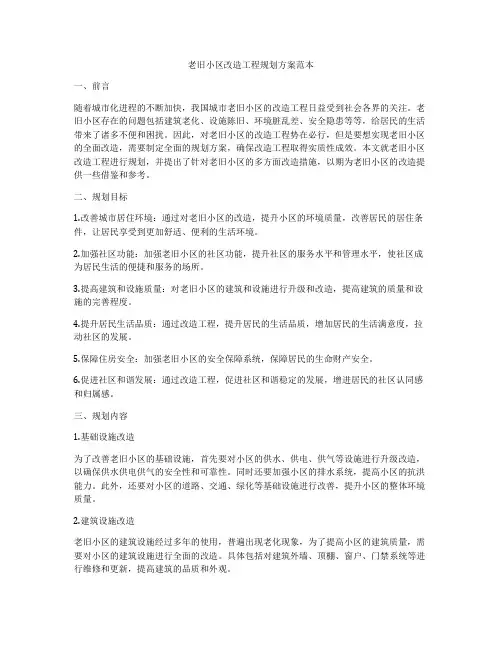 老旧小区改造工程规划方案范本