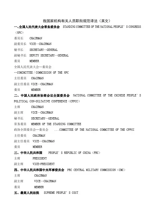 我国家机构有关人员职衔规范译法(中英文对照)