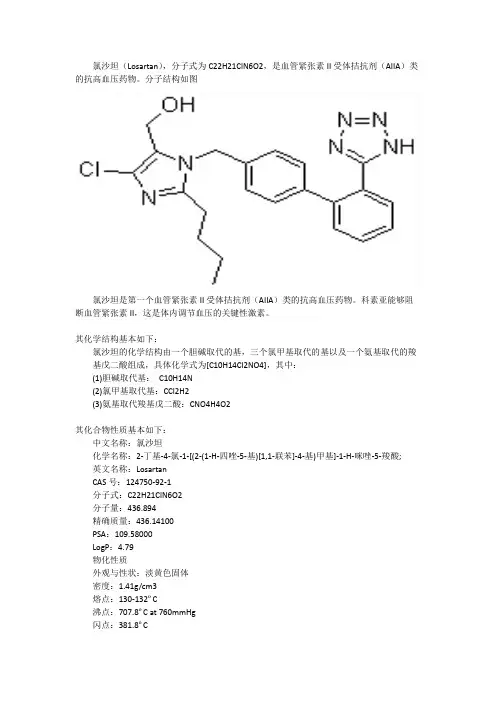 氯沙坦化学结构式