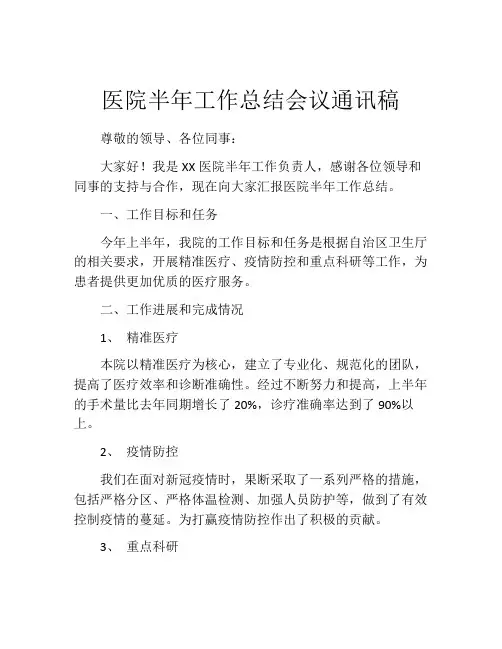医院半年工作总结会议通讯稿