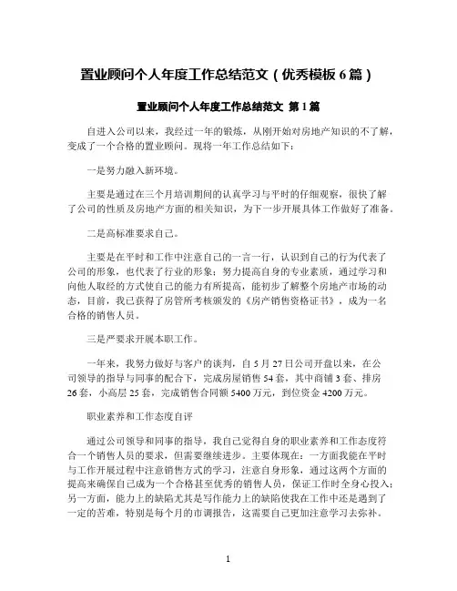 置业顾问个人年度工作总结范文(优秀模板6篇)