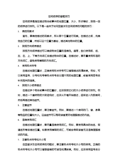 空间顺序的答题技巧
