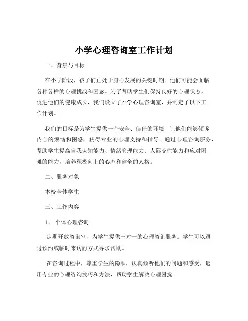 小学心理咨询室工作计划