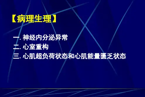 慢性心力衰竭指南解读 (1)