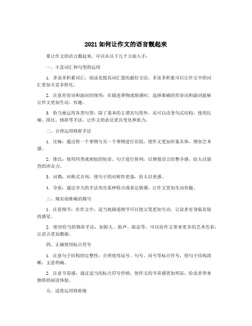 2021如何让作文的语言靓起来