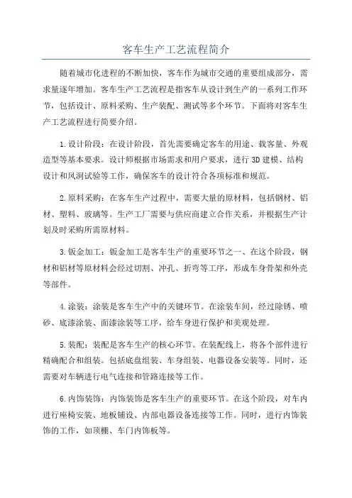 客车生产工艺流程简介