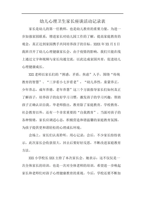 幼儿心理卫生家长座谈活动记录表