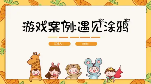 遇见涂鸦幼儿园游戏案例分析PPT课件