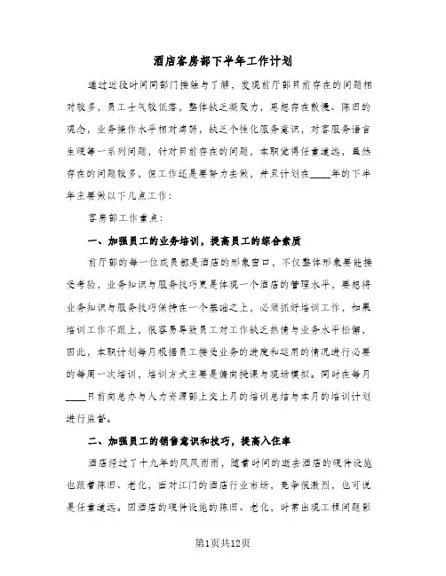 酒店客房部下半年工作计划(三篇)