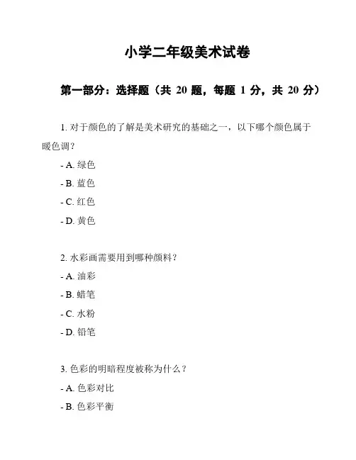 小学二年级美术试卷