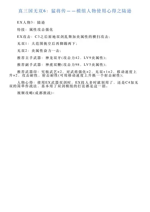 真三国无双6：猛将传——模组人物使用心得之陆逊