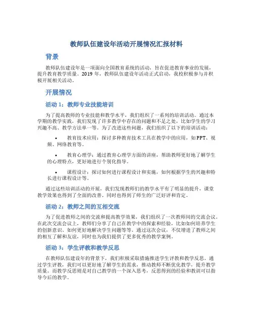 “教师队伍建设年”活动开展情况汇报材料
