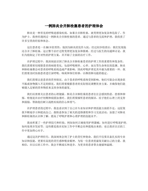 一例肺炎合并肺栓塞患者的护理体会