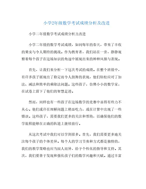 小学2年级数学考试成绩分析及改进