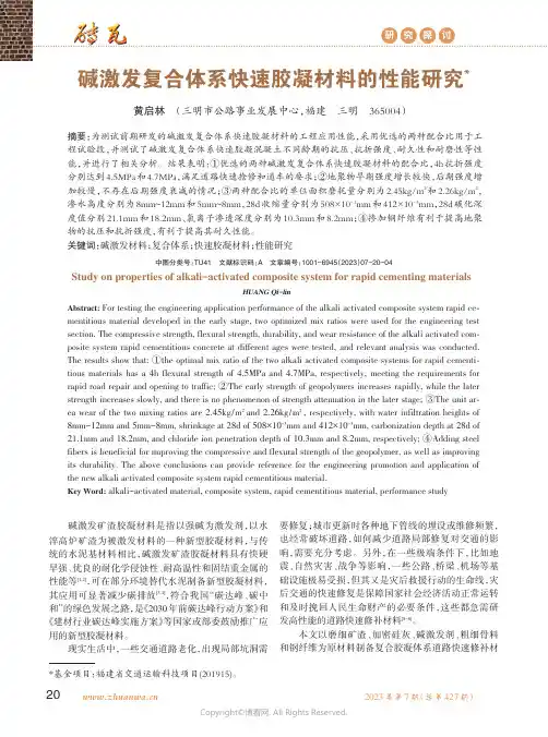 碱激发复合体系快速胶凝材料的性能研究