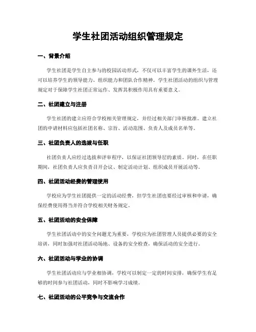 学生社团活动组织管理规定