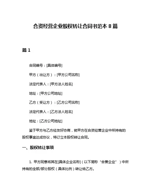 合资经营企业股权转让合同书范本8篇