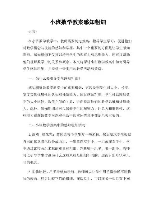 小班数学教案感知粗细