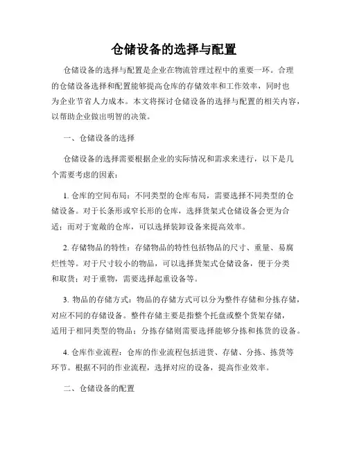 仓储设备的选择与配置