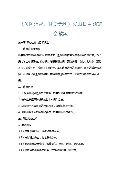 《预防近视,珍爱光明》爱眼日主题班会教案