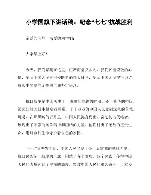 小学国旗下讲话稿：纪念“七七”抗战胜利