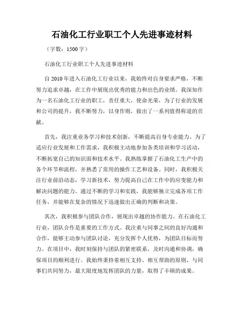 石油化工行业职工个人先进事迹材料