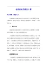 电信的实习报告十篇
