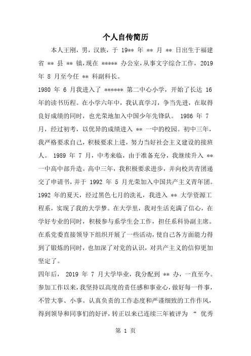 个人自传简历-范文