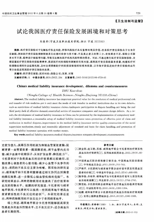 试论我国医疗责任保险发展困境和对策思考