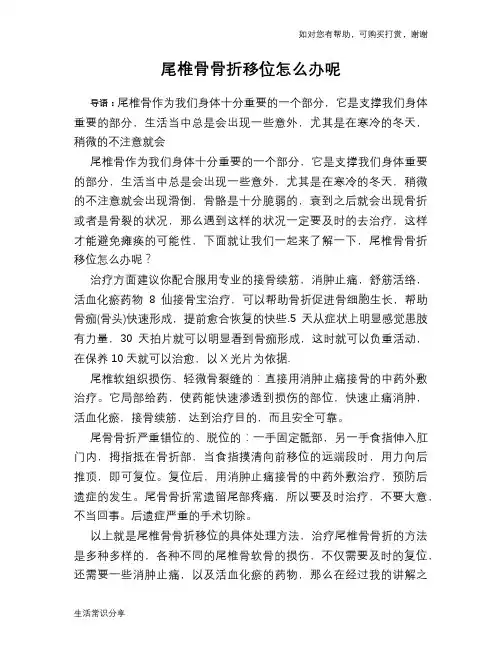 尾椎骨骨折移位怎么办呢