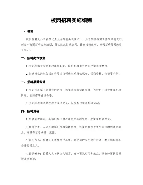 校园招聘实施细则