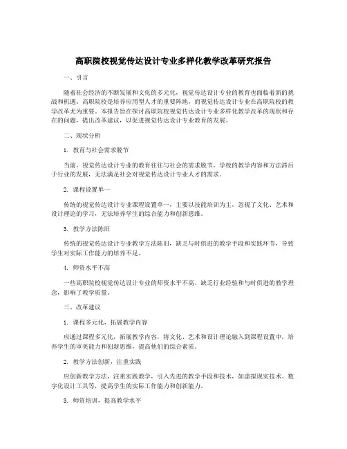 高职院校视觉传达设计专业多样化教学改革研究报告