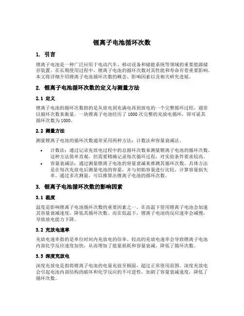 锂离子电池循环次数