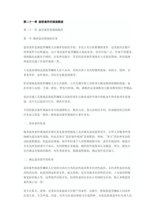 第二十一章盗窃案件的现场勘查
