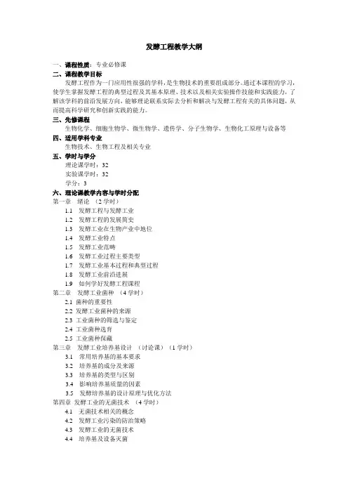 发酵工程教学大纲