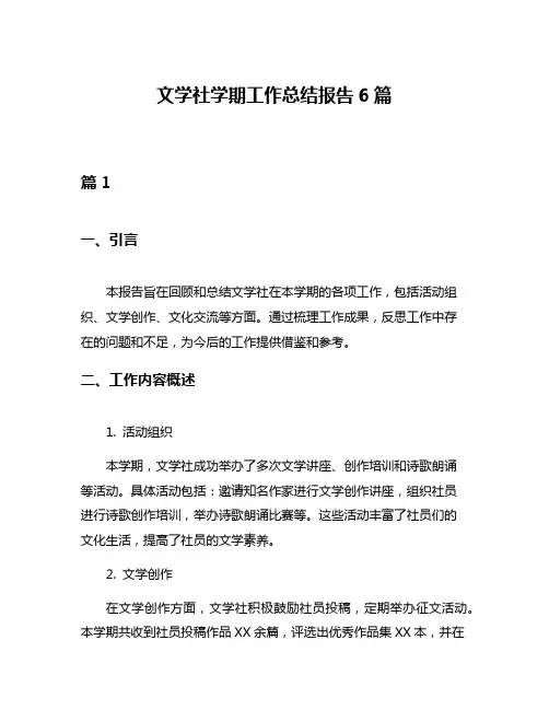 文学社学期工作总结报告6篇