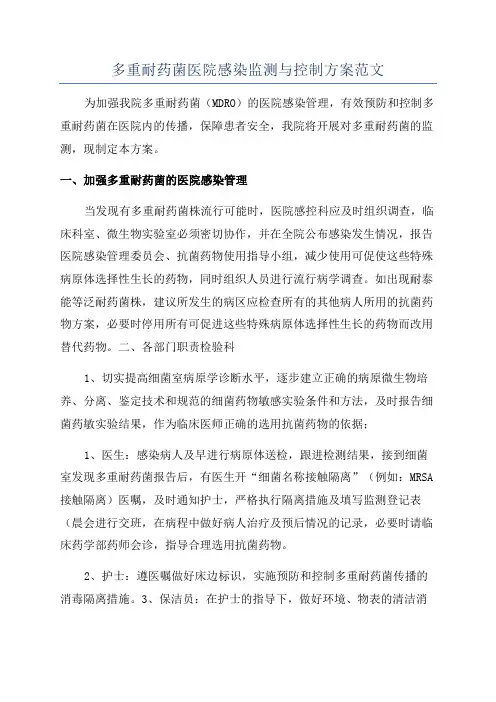多重耐药菌医院感染监测与控制方案范文