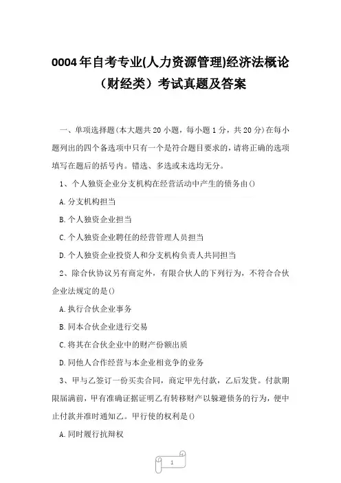 0004年自考专业(人力资源管理)经济法概论(财经类)考试真题及答案2