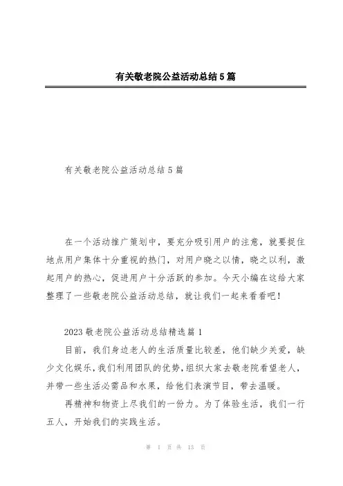 有关敬老院公益活动总结5篇