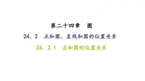 点和圆、直线和圆的位置关系PPT精品课件1