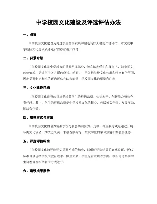 中学校园文化建设及评选评估办法