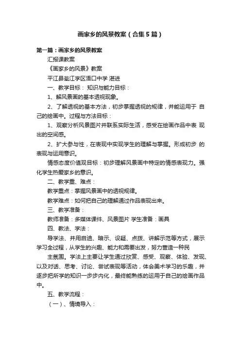 画家乡的风景教案（合集5篇）