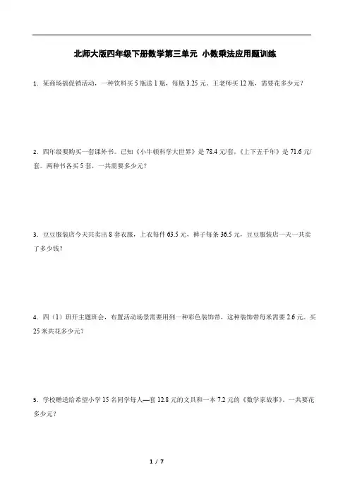 北师大版四年级下册数学第三单元 小数乘法应用题训练