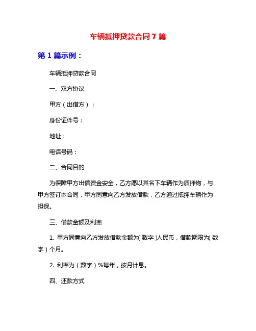 车辆抵押贷款合同7篇