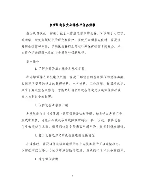 表面肌电仪安全操作及保养规程
