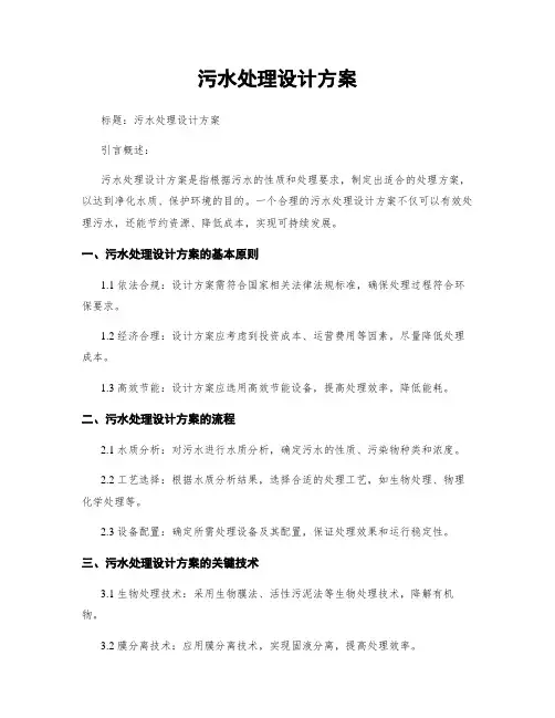 污水处理设计方案