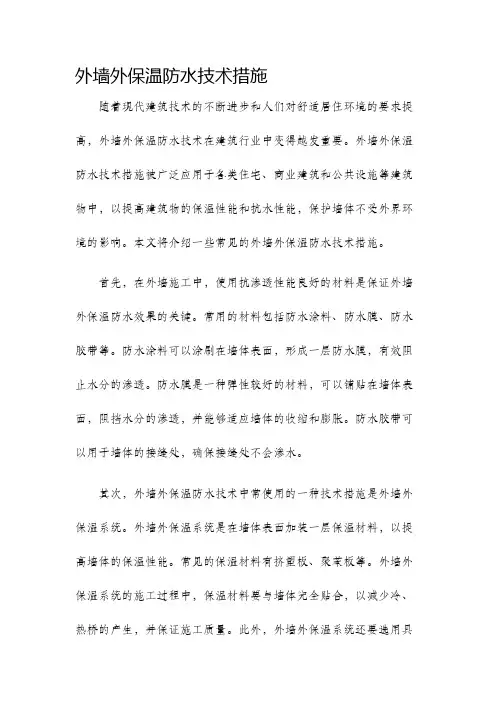 外墙外保温防水技术措施