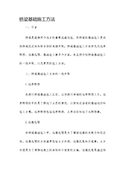 桥梁基础施工方法