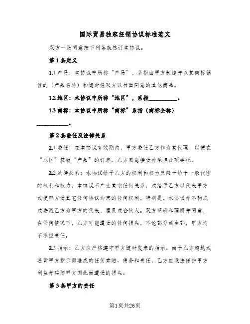 国际贸易独家经销协议标准范文(5篇)